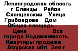 Ленинградская область г.Сланцы › Район ­ Сланцевский › Улица ­ Грибоедова › Дом ­ 17 › Общая площадь ­ 44 › Цена ­ 750 000 - Все города Недвижимость » Квартиры продажа   . Амурская обл.,Зея г.